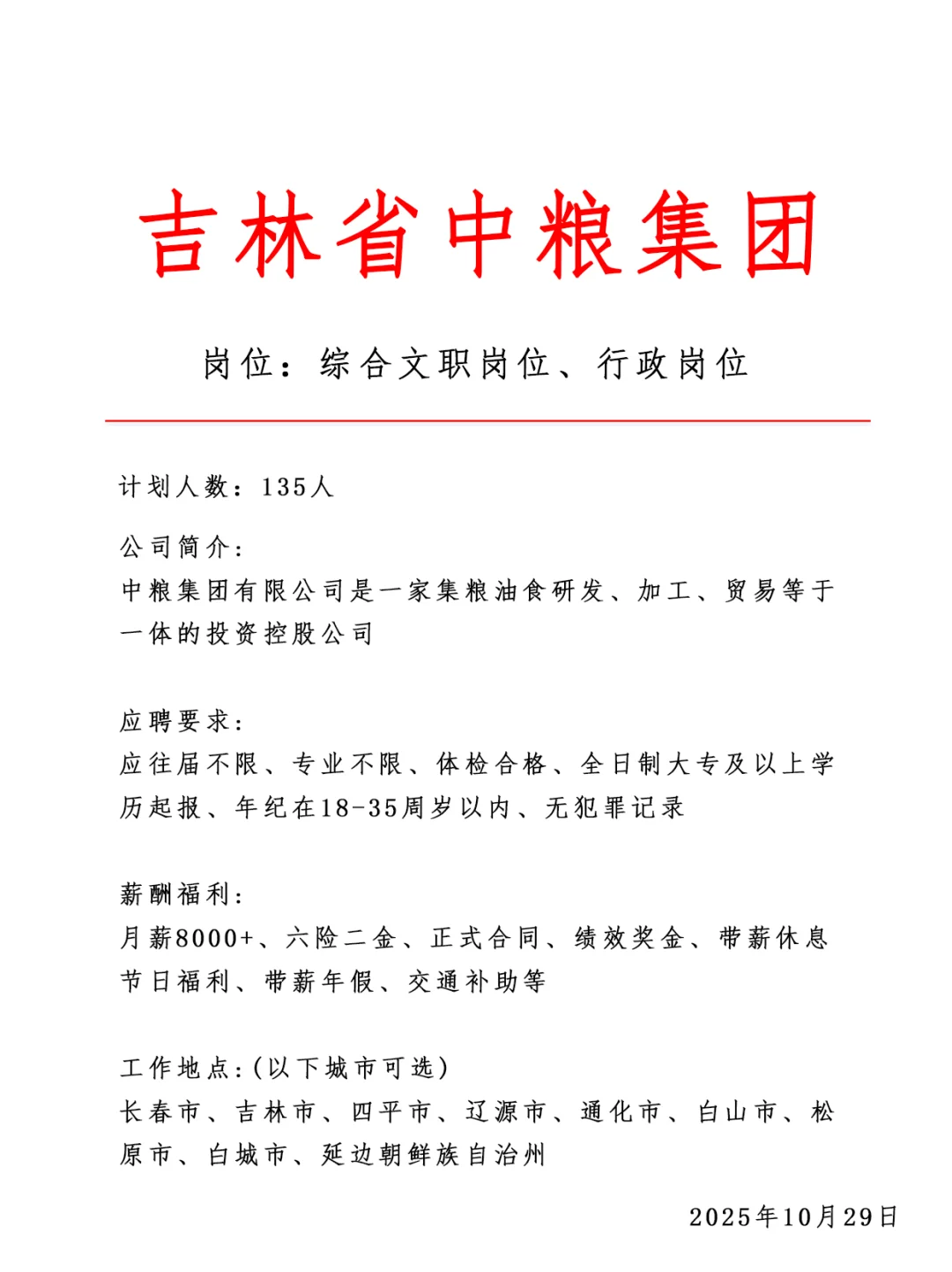 吉林省中粮集团‼️急招138人～正式合同