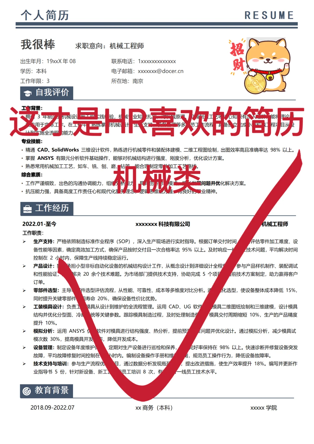 月薪20k机械工程简历，成功上岸