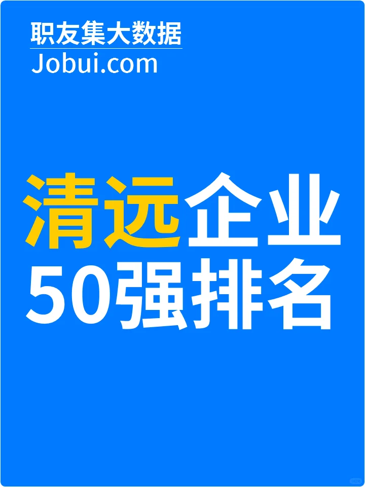 2025年清远最佳人气雇主50强排名