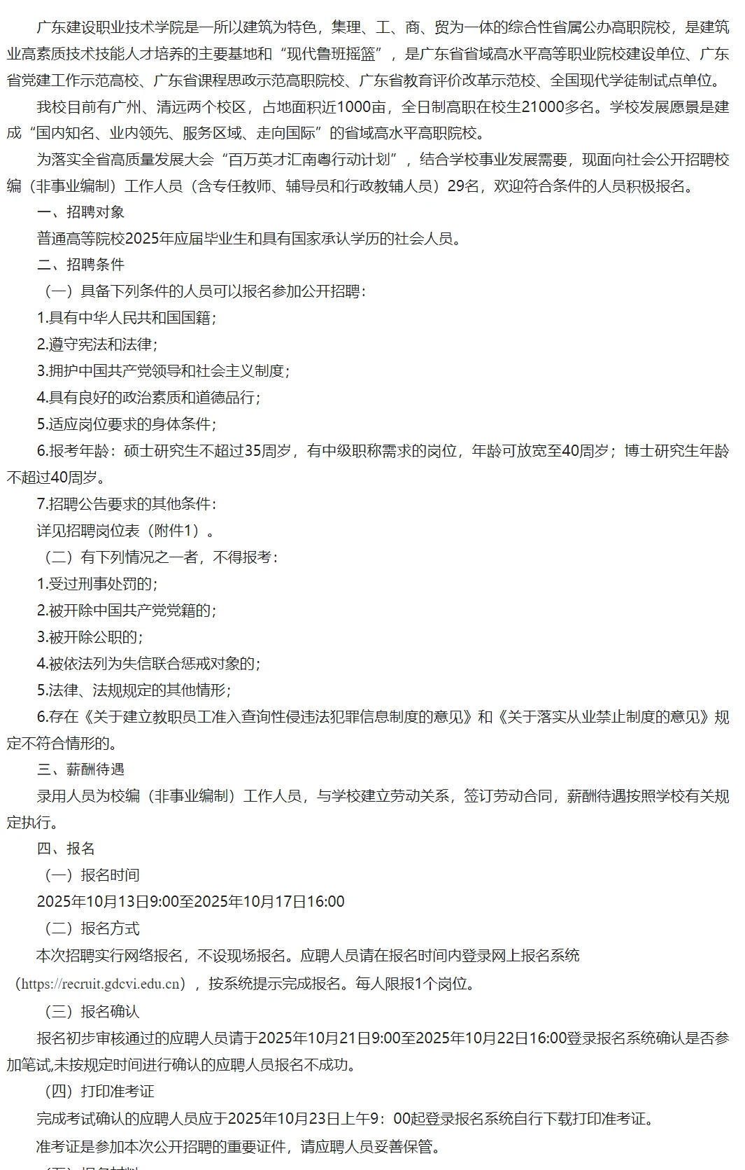 广东建设职业技术学院校编工作人员招聘29人