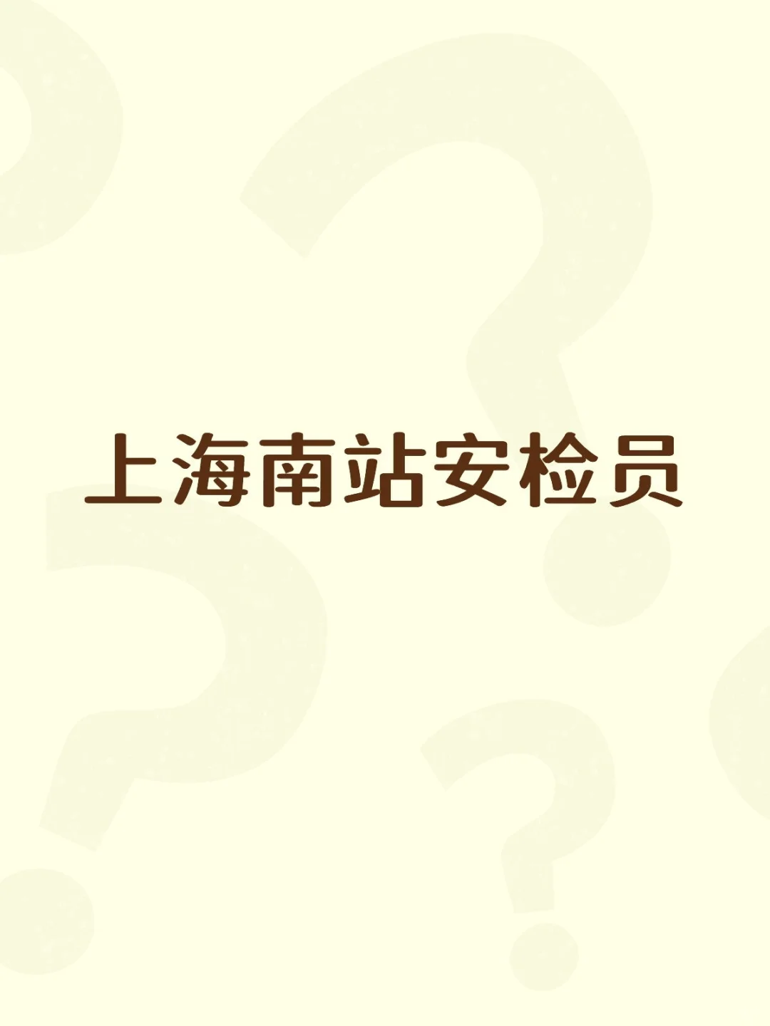 上海南站安检，只要女生