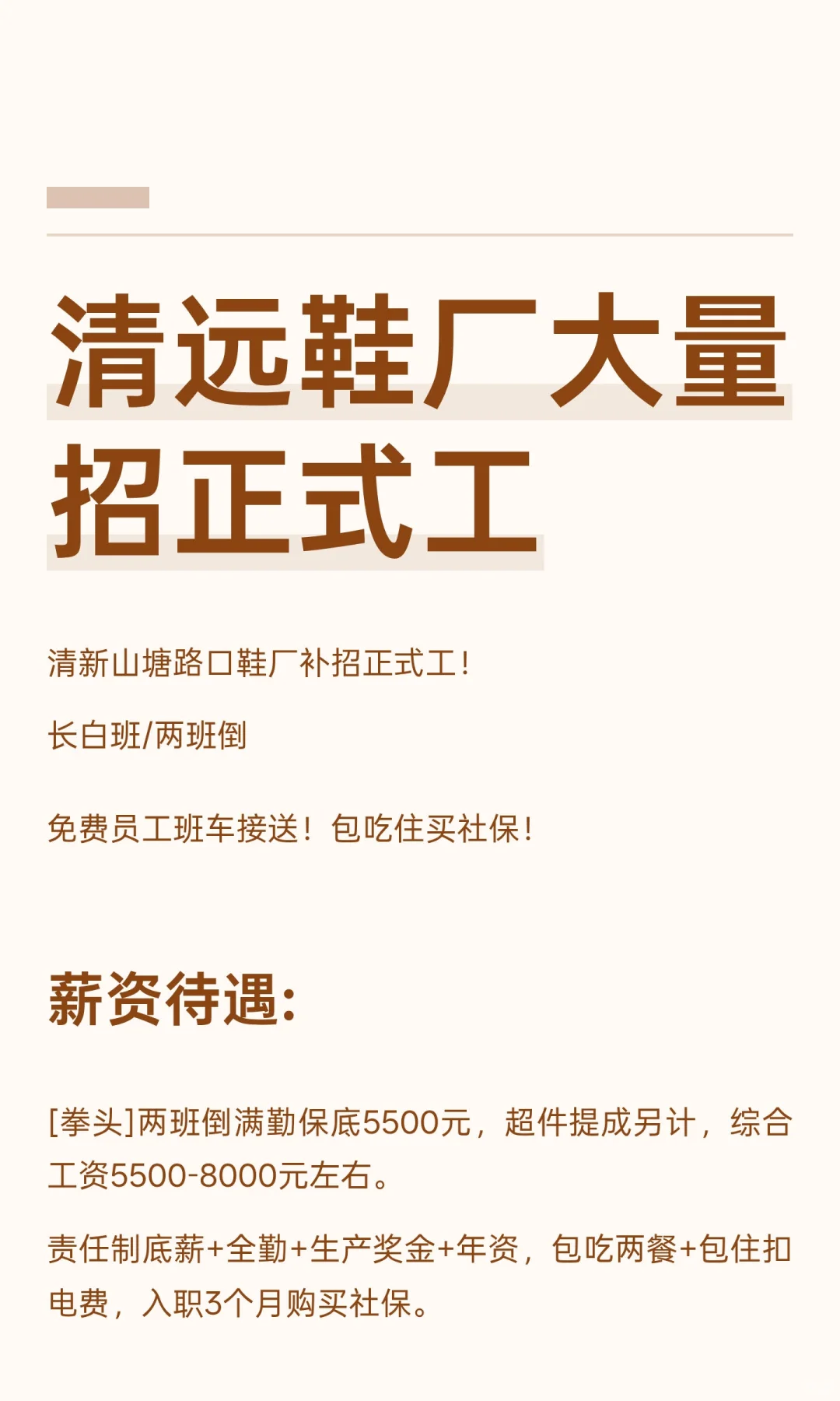 清远鞋厂大量招正式工