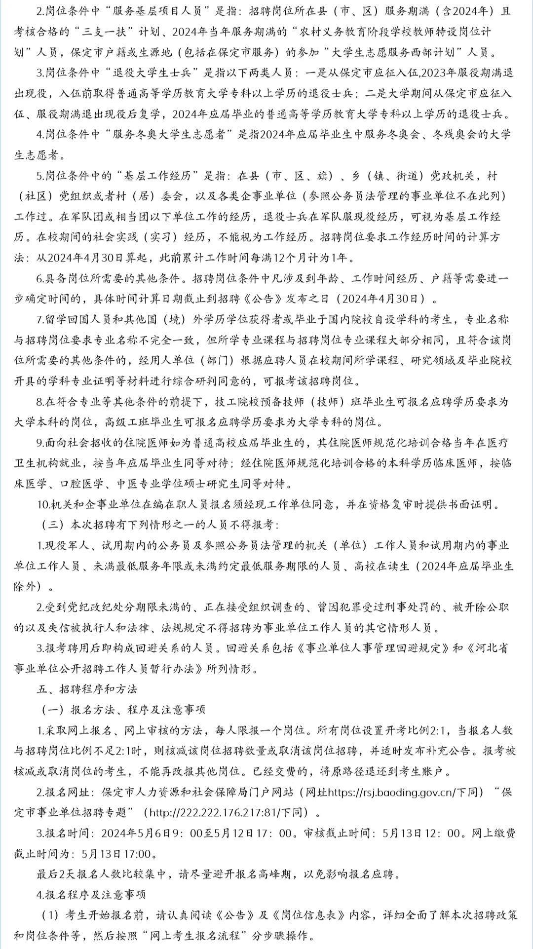 快看!!!保定市2024年度事业单位公开招聘