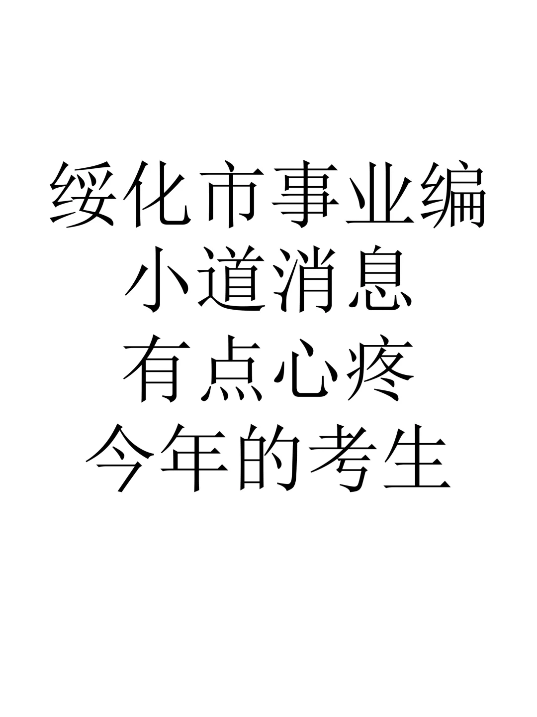 绥化市事业编小道消息，有点心疼今年的考生