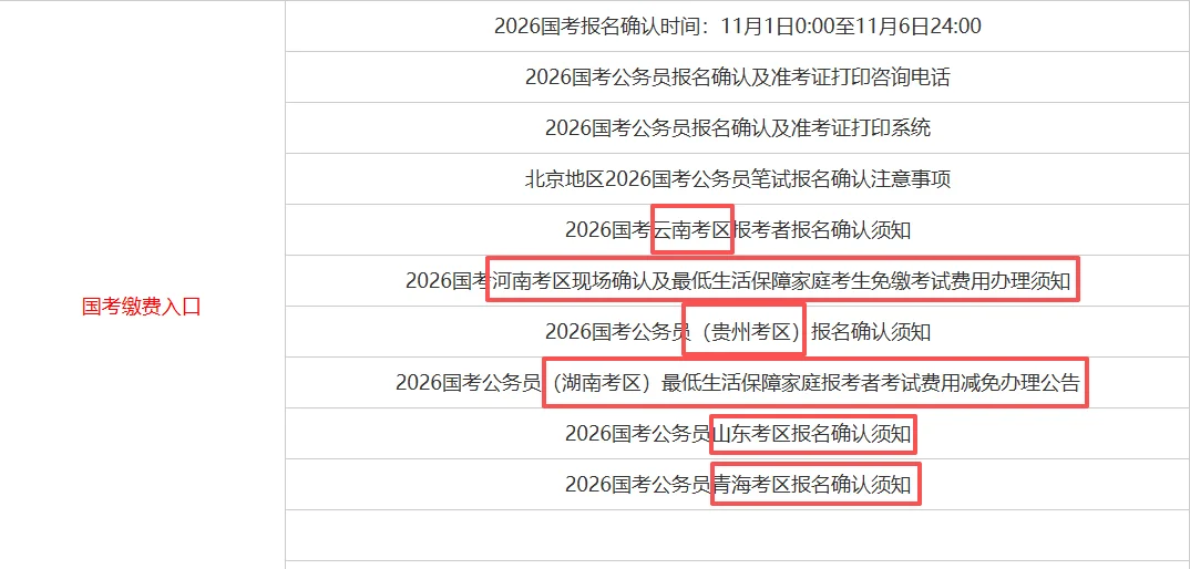 国考各考区缴费减免办法
