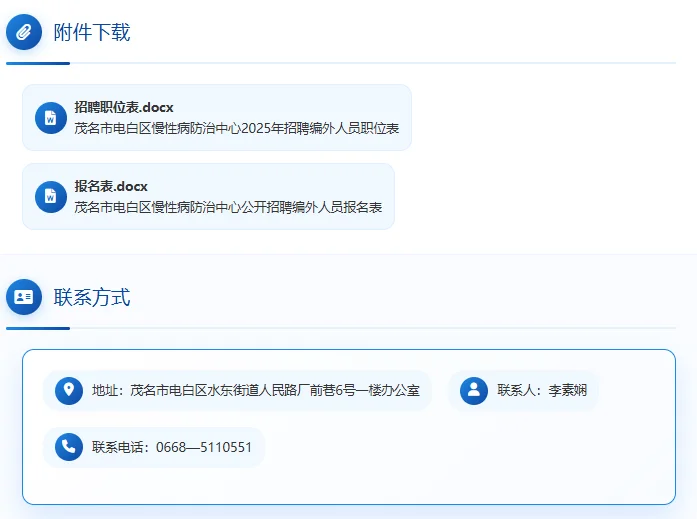 🏥 茂名市电白区慢性病防治中心招聘