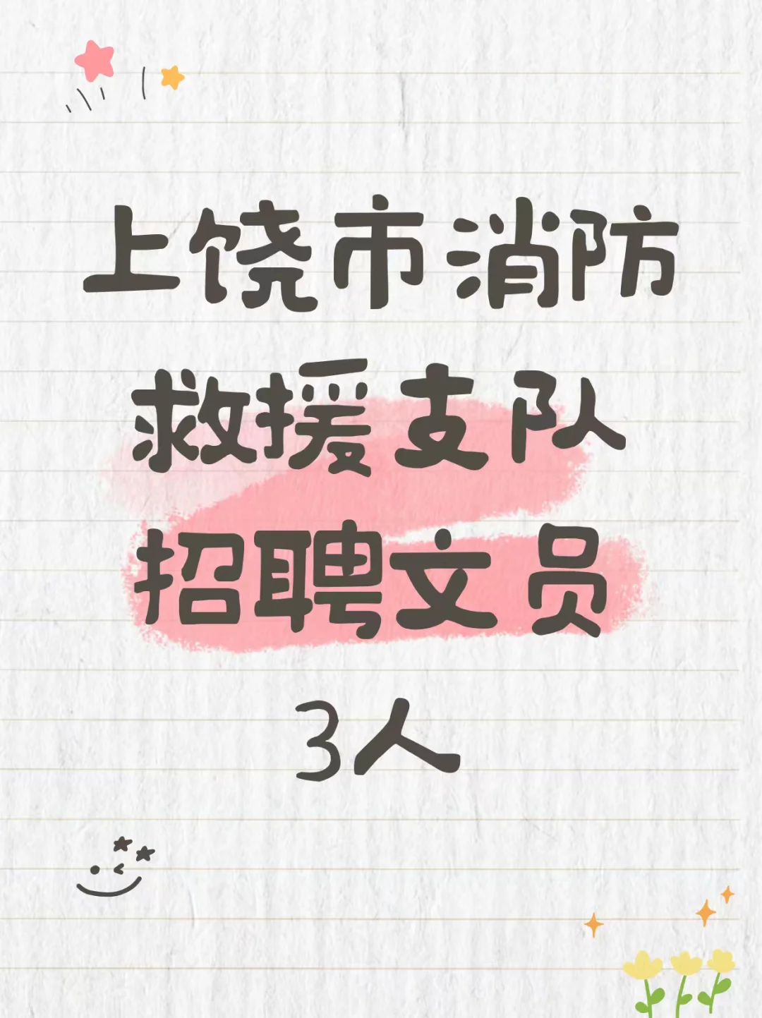 上饶市消防救援支队招聘文员三人