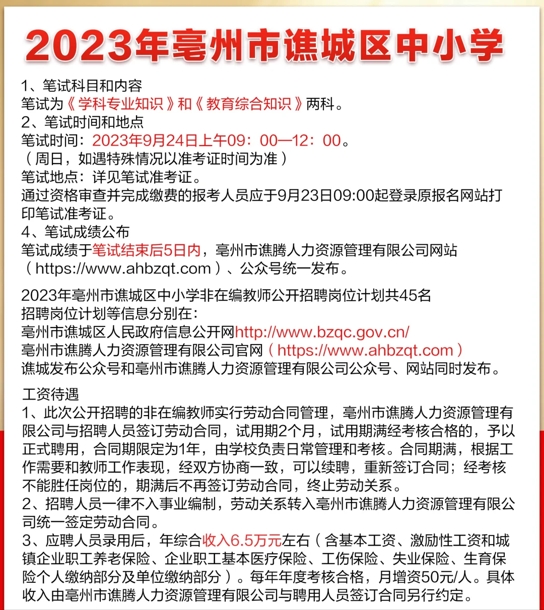 2023年亳州市谯城区中小学教师公开招聘