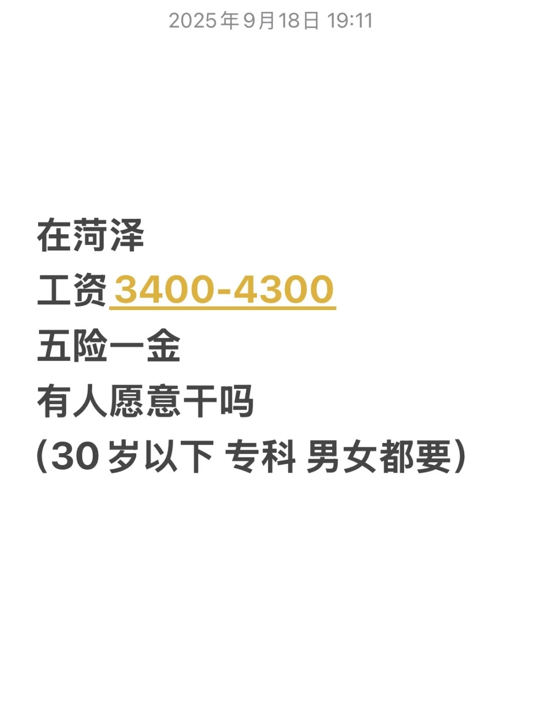 在菏泽干这工作可以吗👀缺的人挺多的