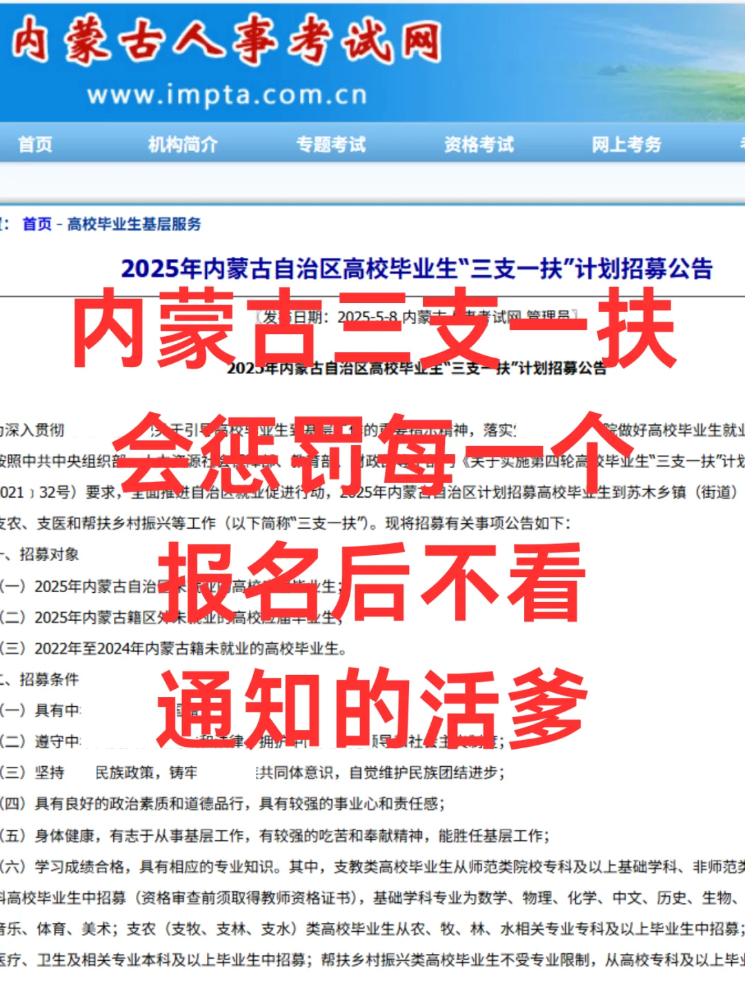 内蒙古三支一扶，会惩罚每个不看通知的活爹