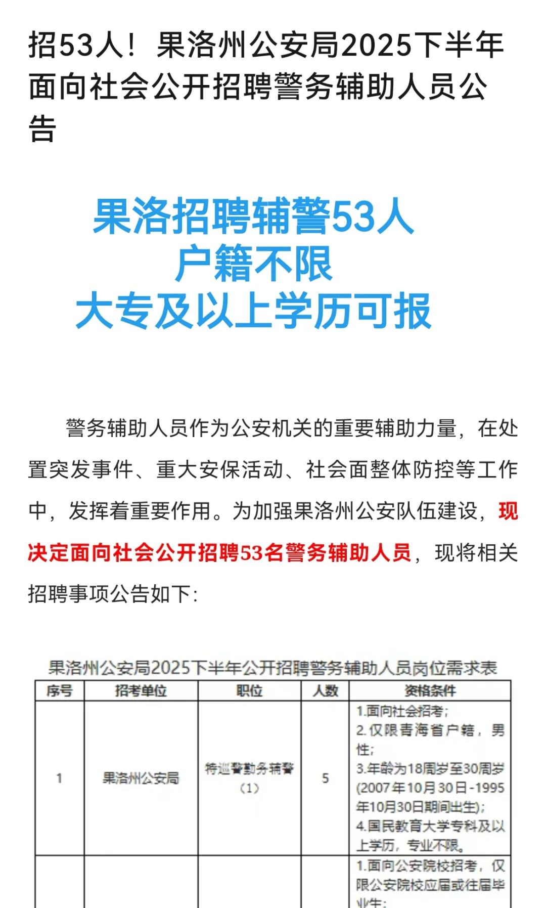 果洛招聘辅警啦