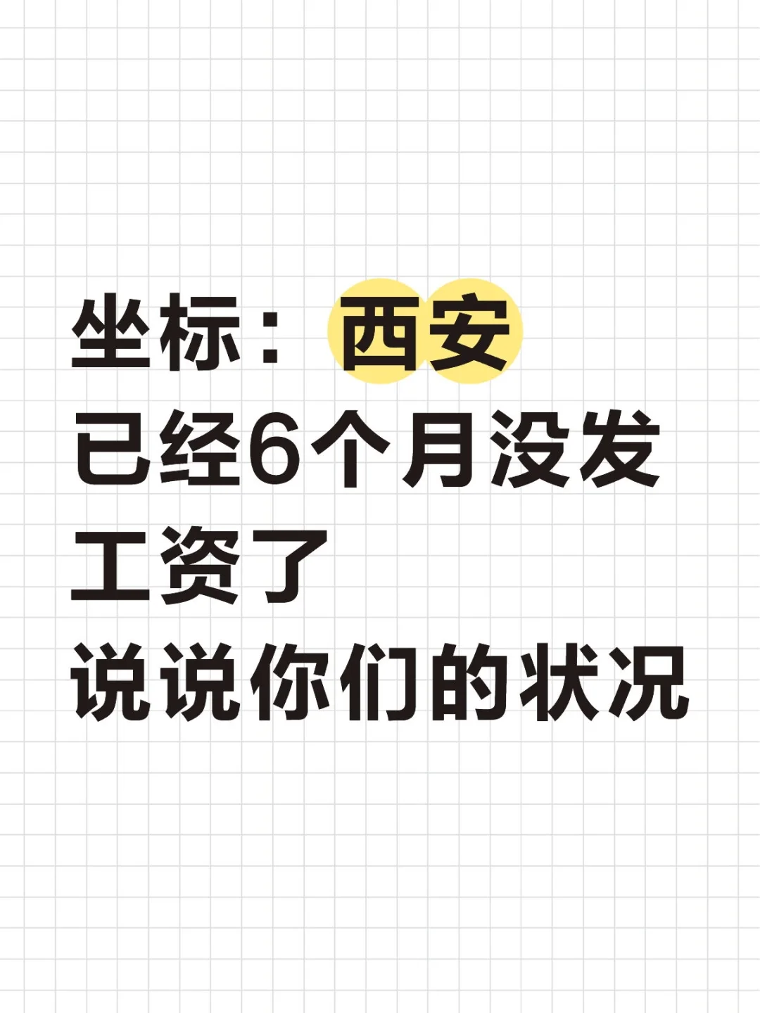 西安已经6个月没发工资了，说说你们的状况