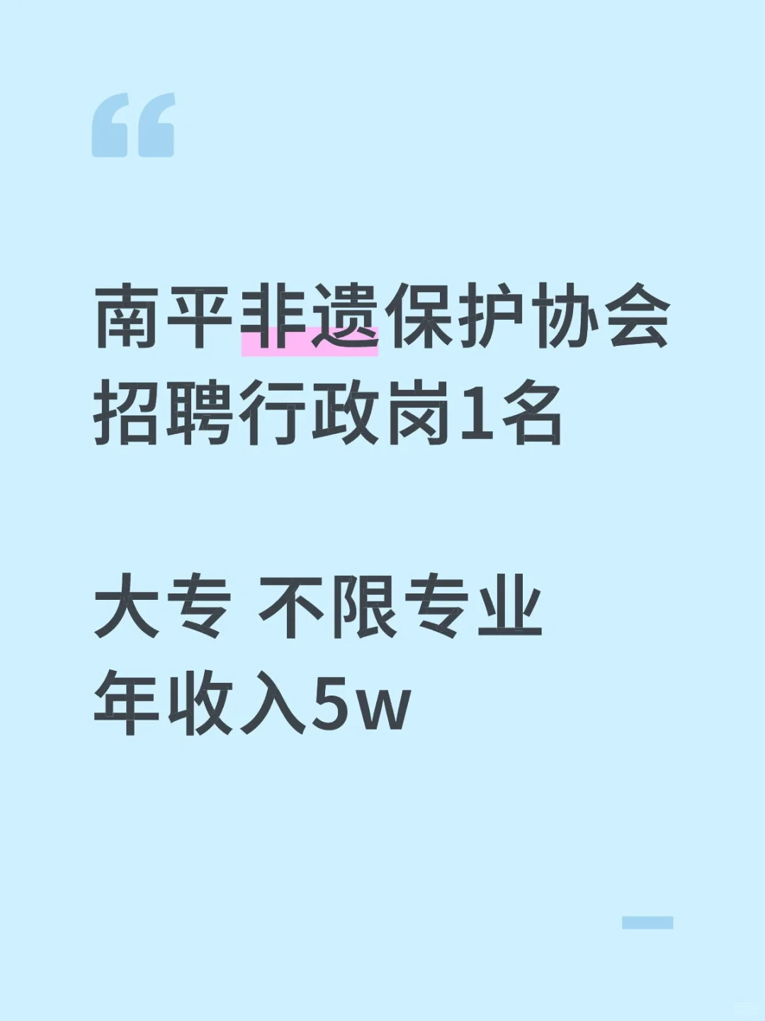 南平非物质文化遗产保护协会招聘行政1名