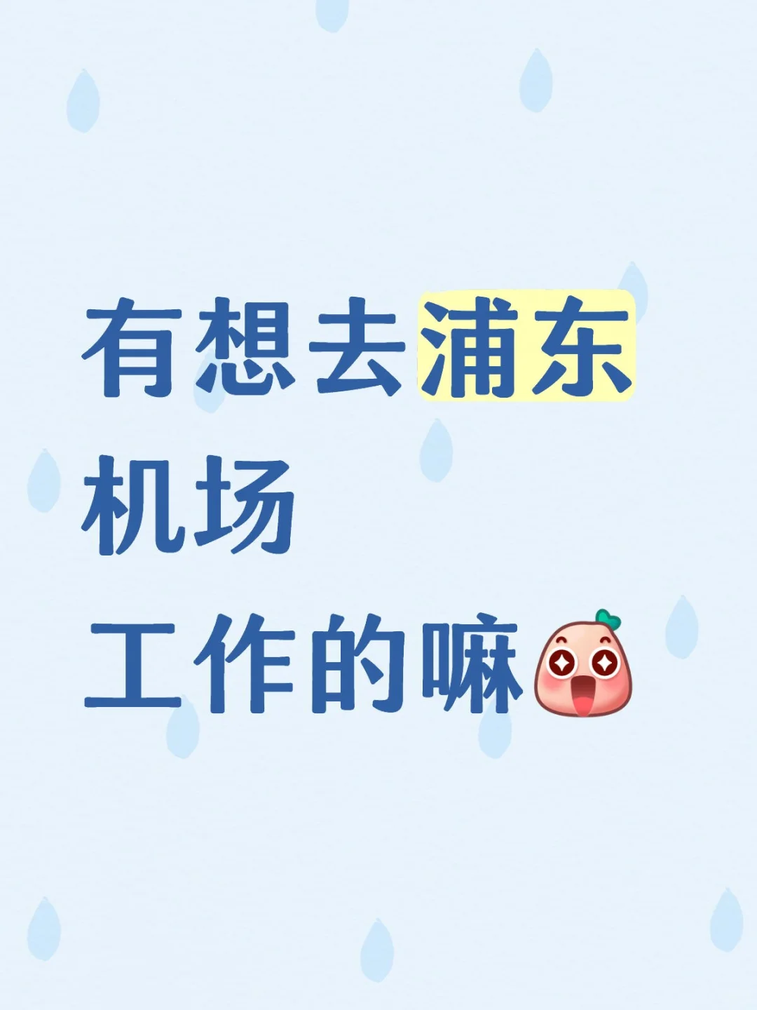 上海机场最新招聘