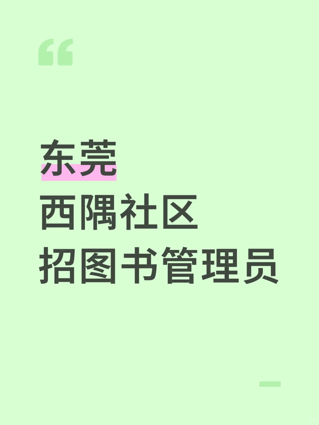 东莞西隅社区又又又招图书管理员