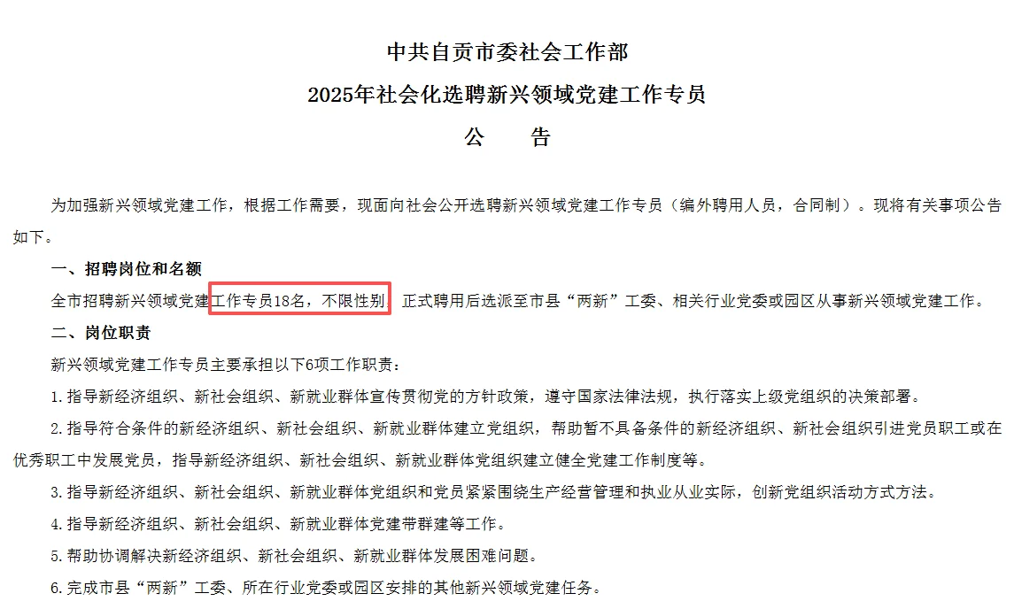 自贡社会化选聘新兴领域工作专员18人