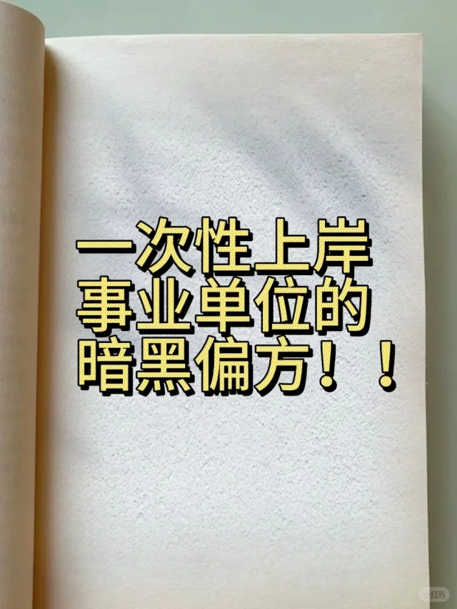 一次性上岸事业单位的暗黑偏方！
