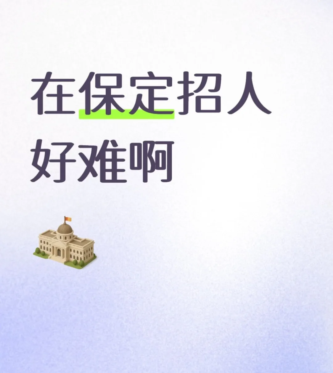 被做局了，保定的宝子们你们在哪🤔