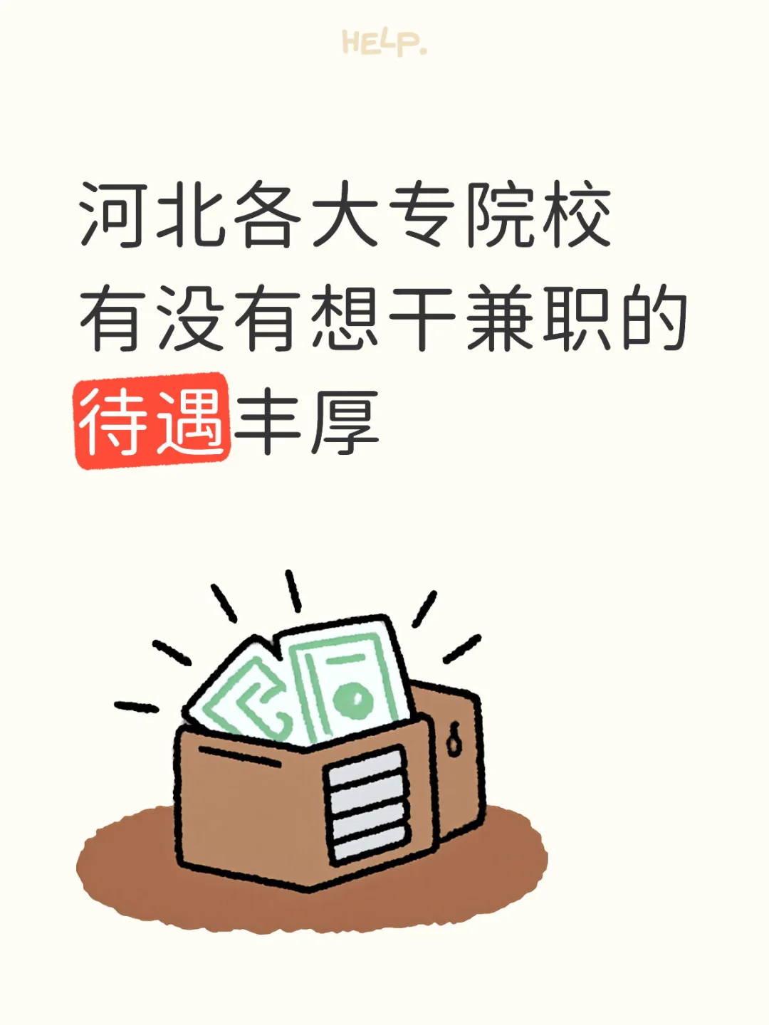 河北各大专院校兼职可dd