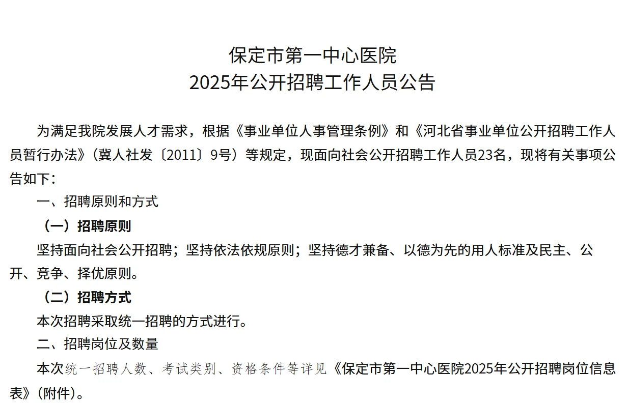 2025年保定市第一中心医院招聘