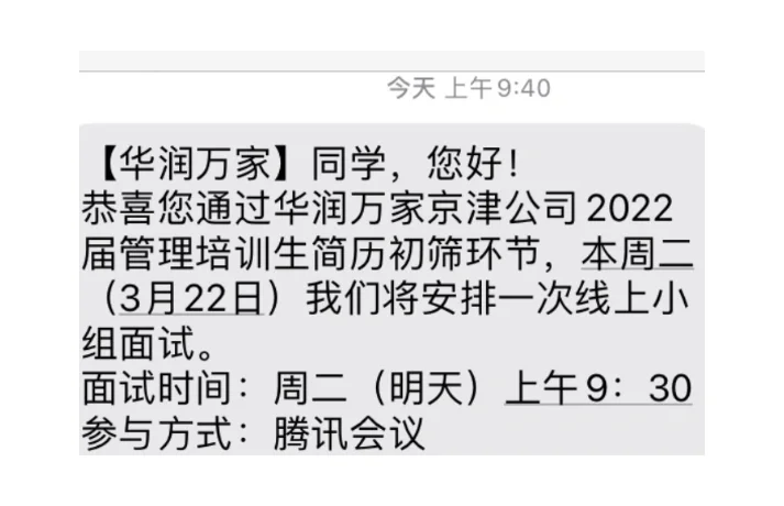 春招华润万家管培生