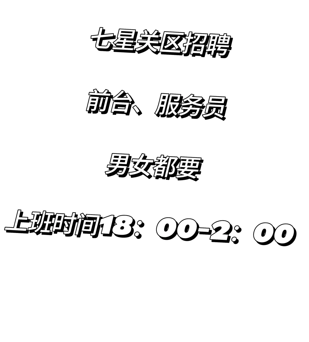 七星关区招聘啦