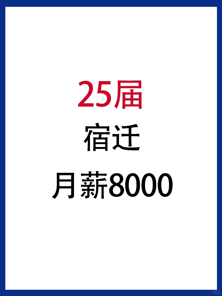 25届春招🔔宿迁的宝子快去投