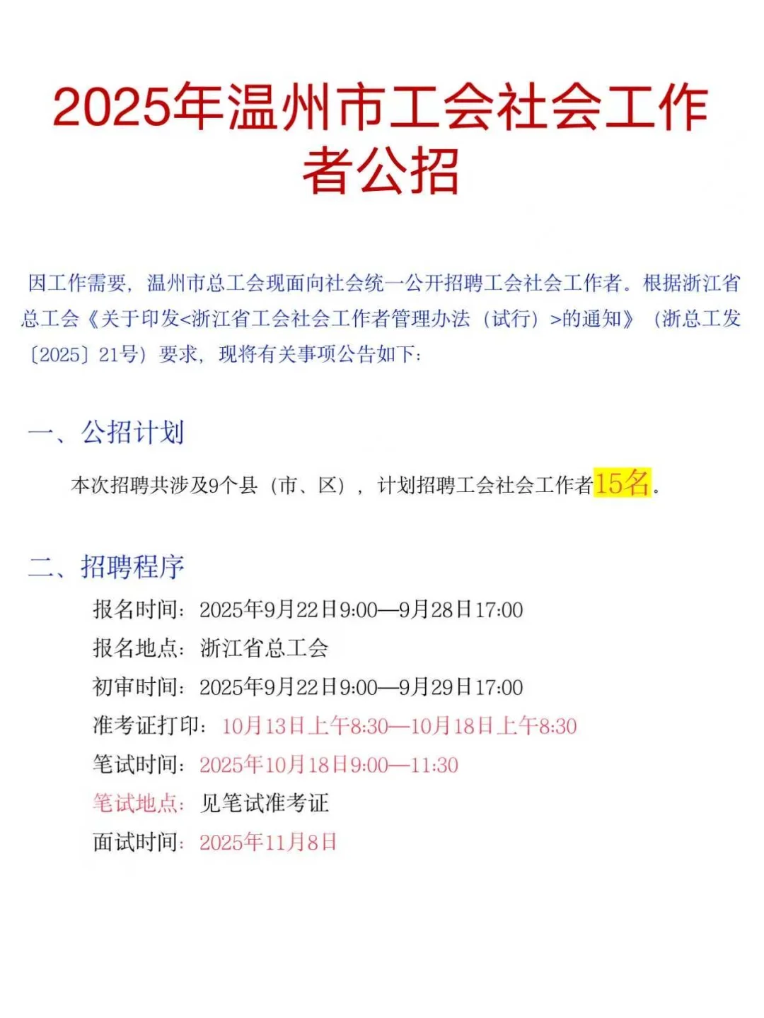 25年温州总工会公招工会知识，进一个捞一个