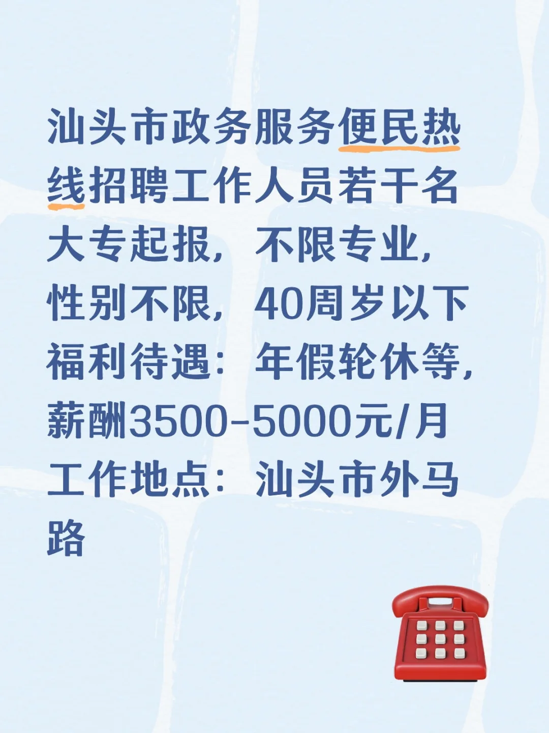 汕头市政务服务便民热线招聘工作人员若干名