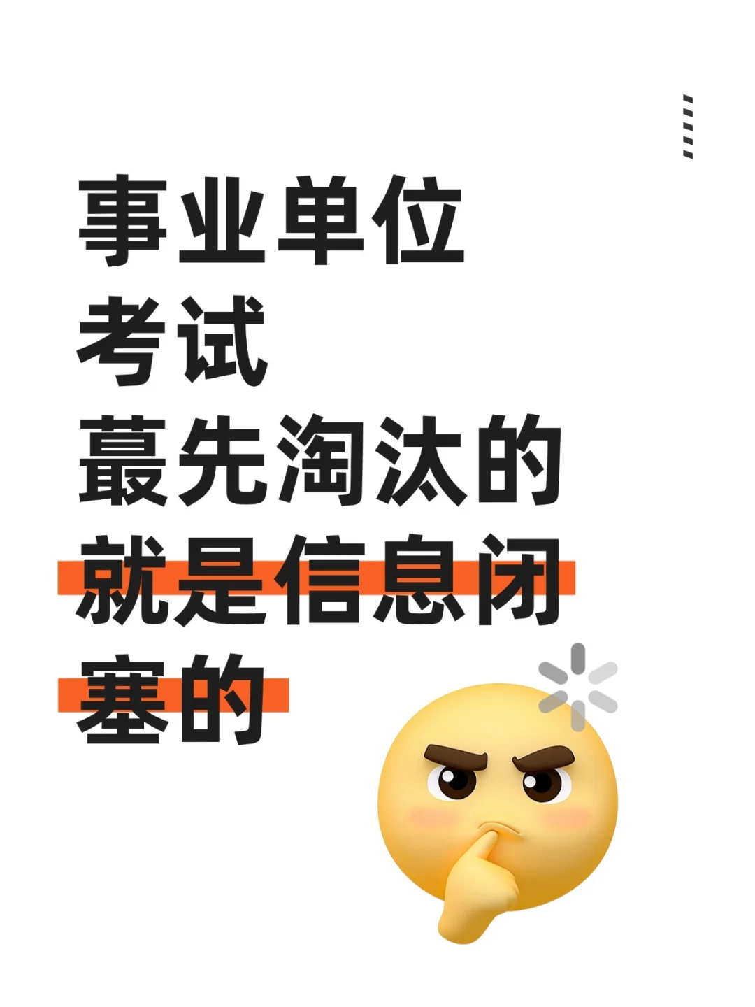 事业单位考试 最先淘汰的就是信息闭塞的