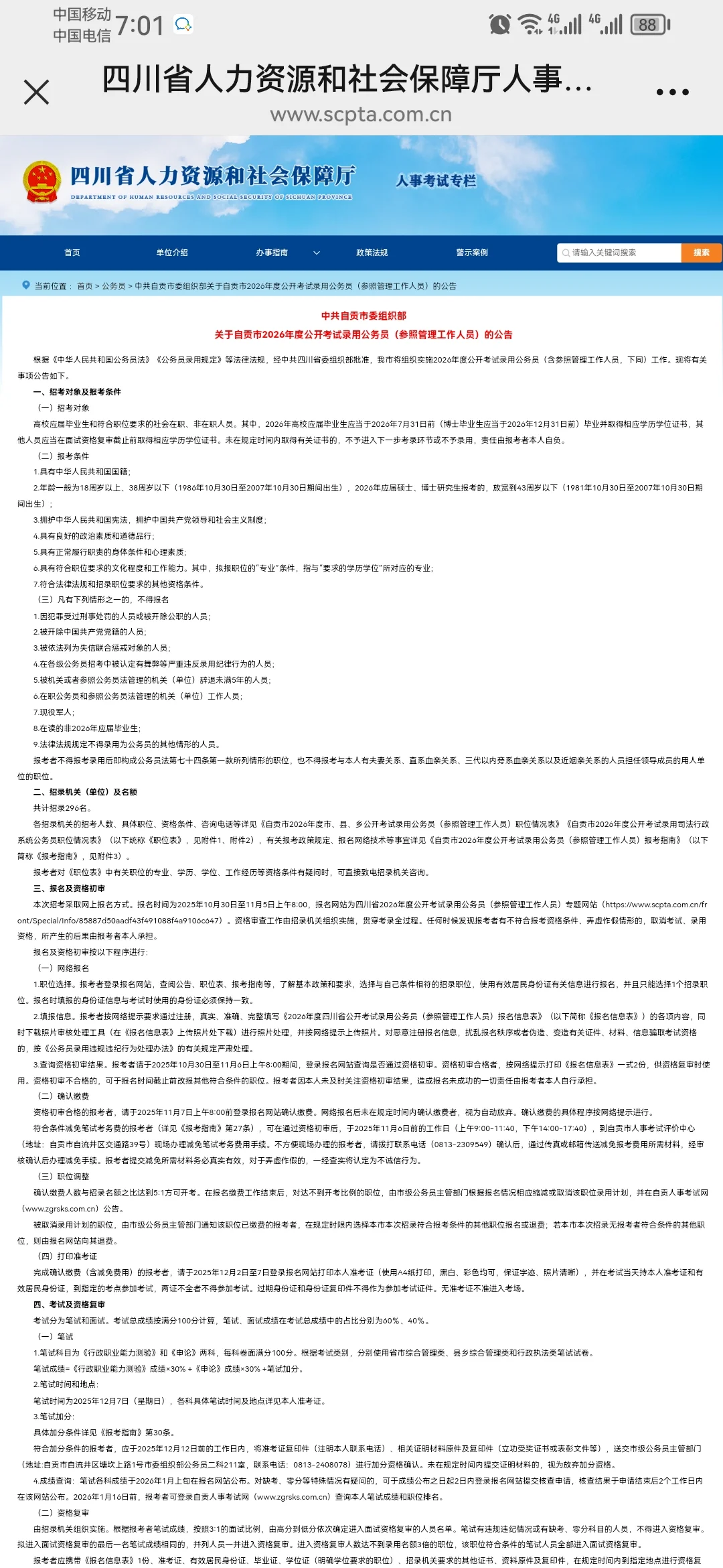 关于自贡市2026年度公开考试录用公务员（参