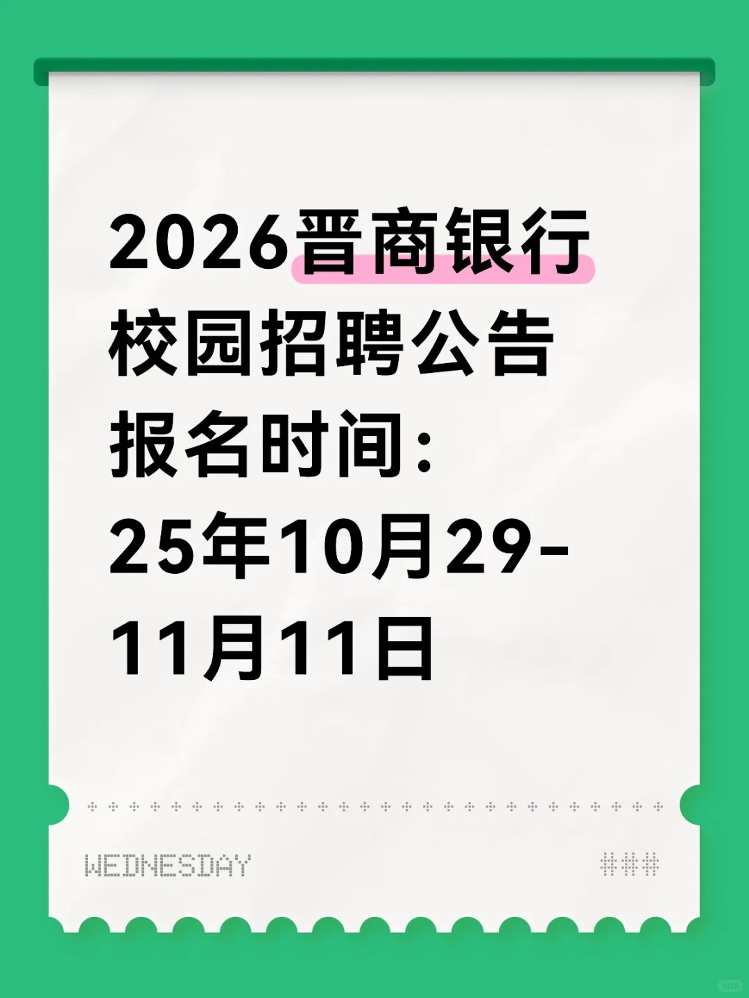 2026晋商银行校园招聘公告