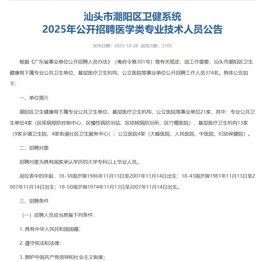 事业编❗潮阳医疗公告