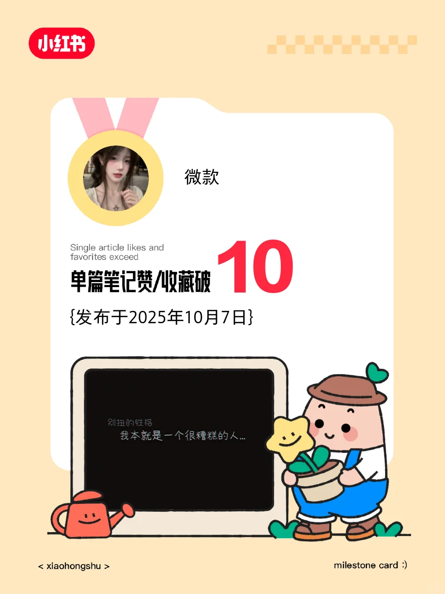 我的单篇笔记赞和收藏破10❗️️️