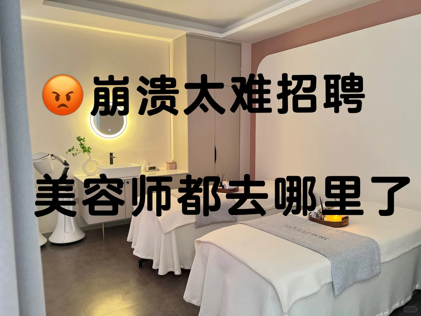 现在美容师太难了