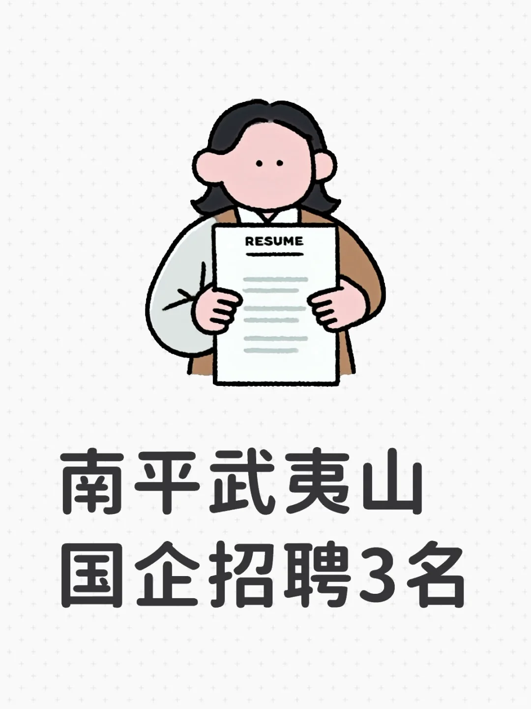 南平武夷山国企招聘3名