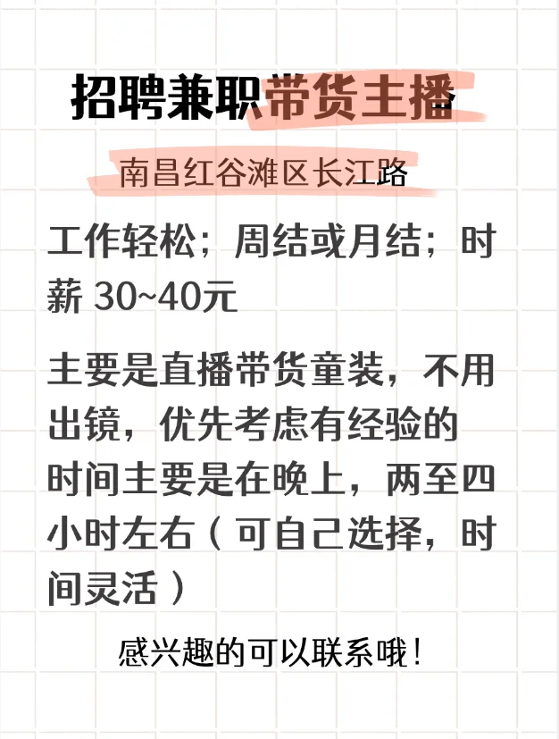 招聘，兼职带货主播