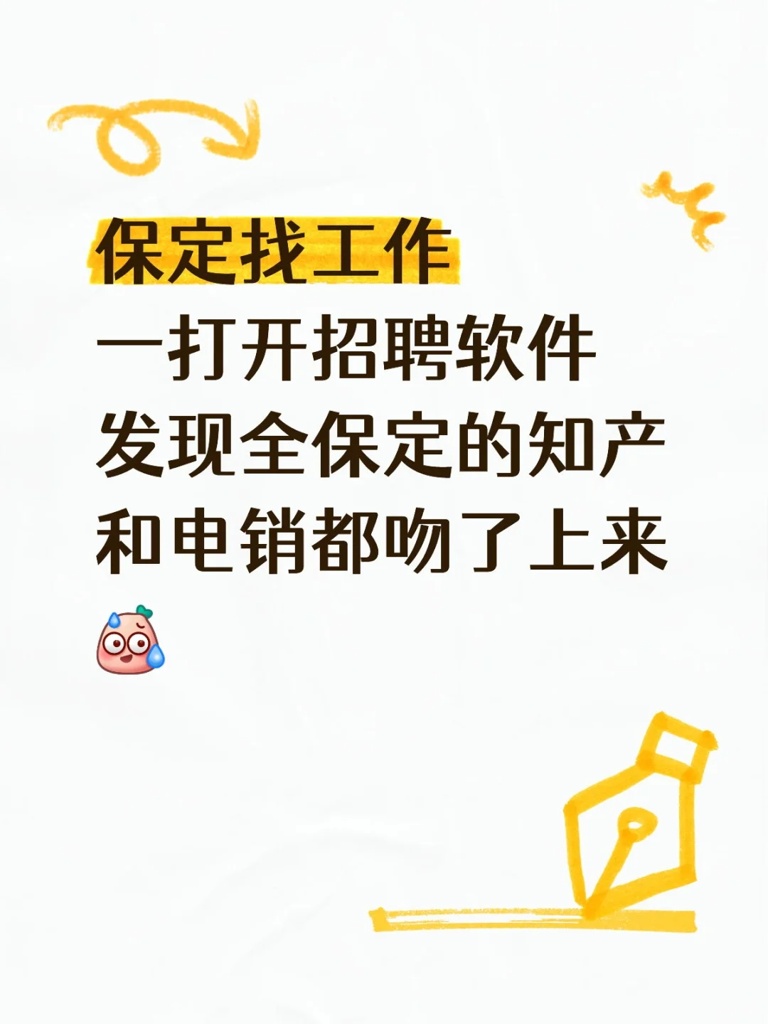 保定的好工作在哪里！！