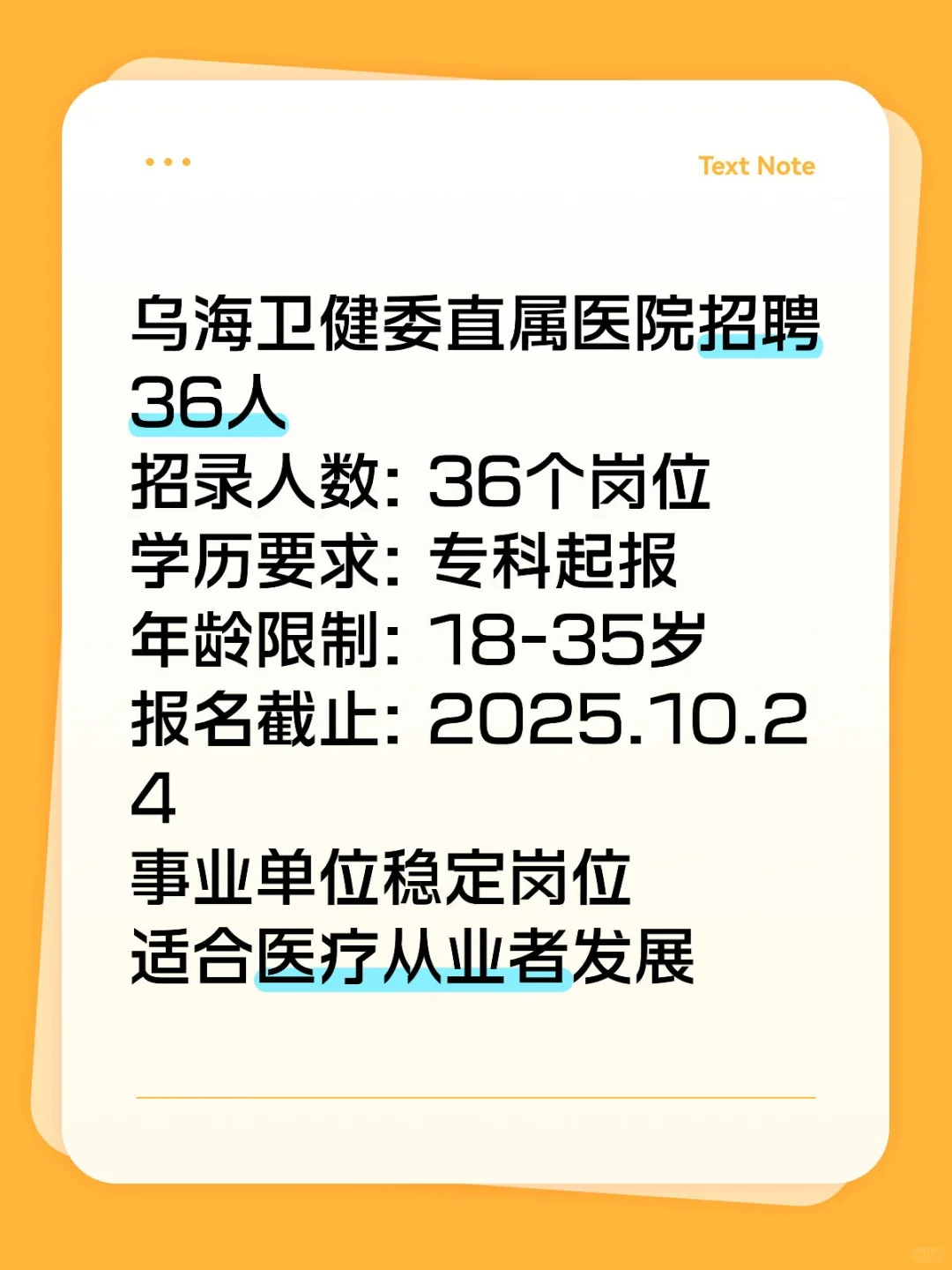 乌海卫健委招36人！6家医院可选！