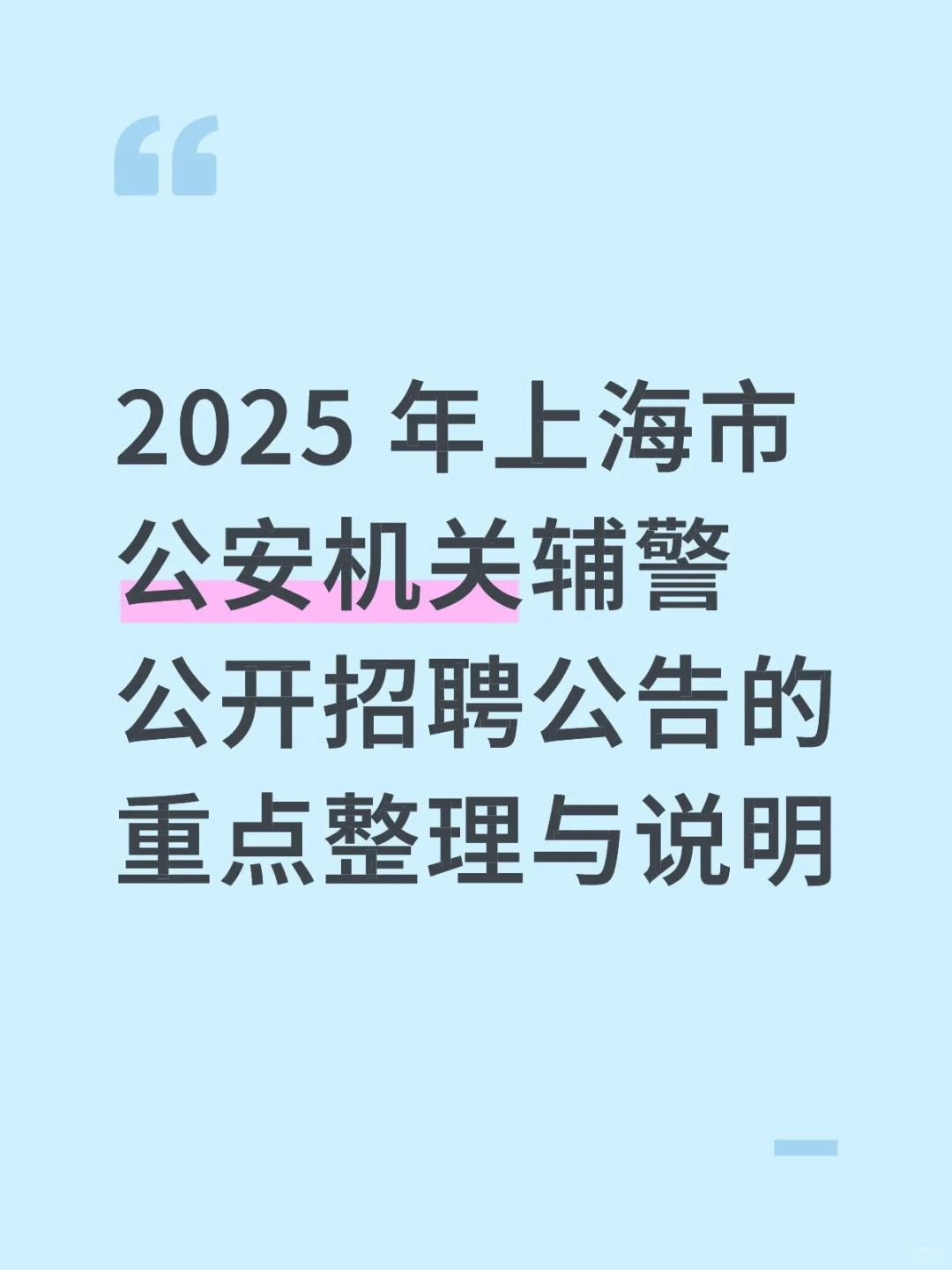 2025 年上海市公安机关辅警公开招聘公告的重