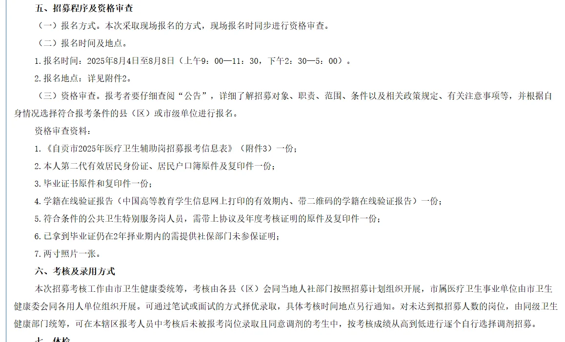 自贡市关于2025年辅助岗人员招募公告