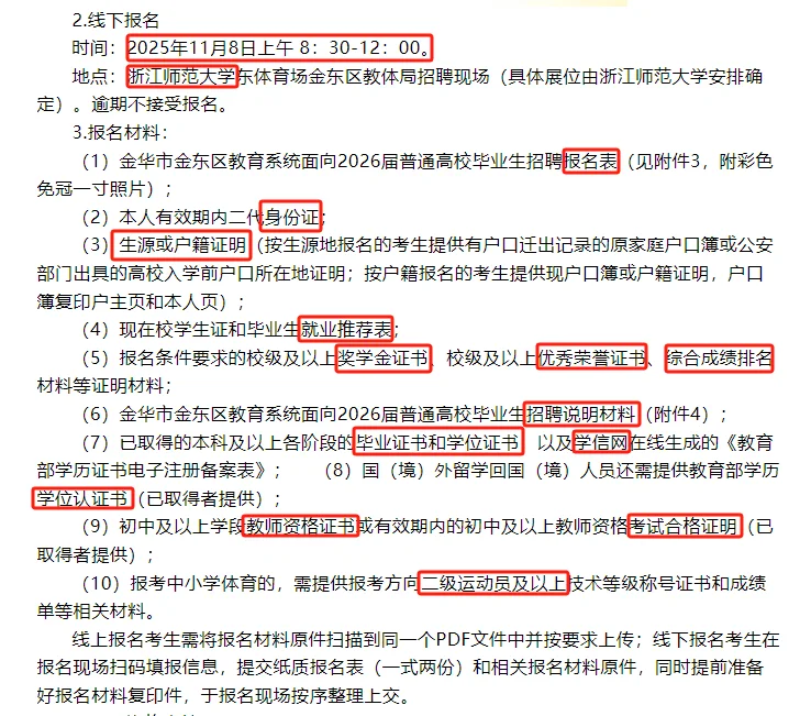 35名！金华金东区确认参与浙师大招聘会