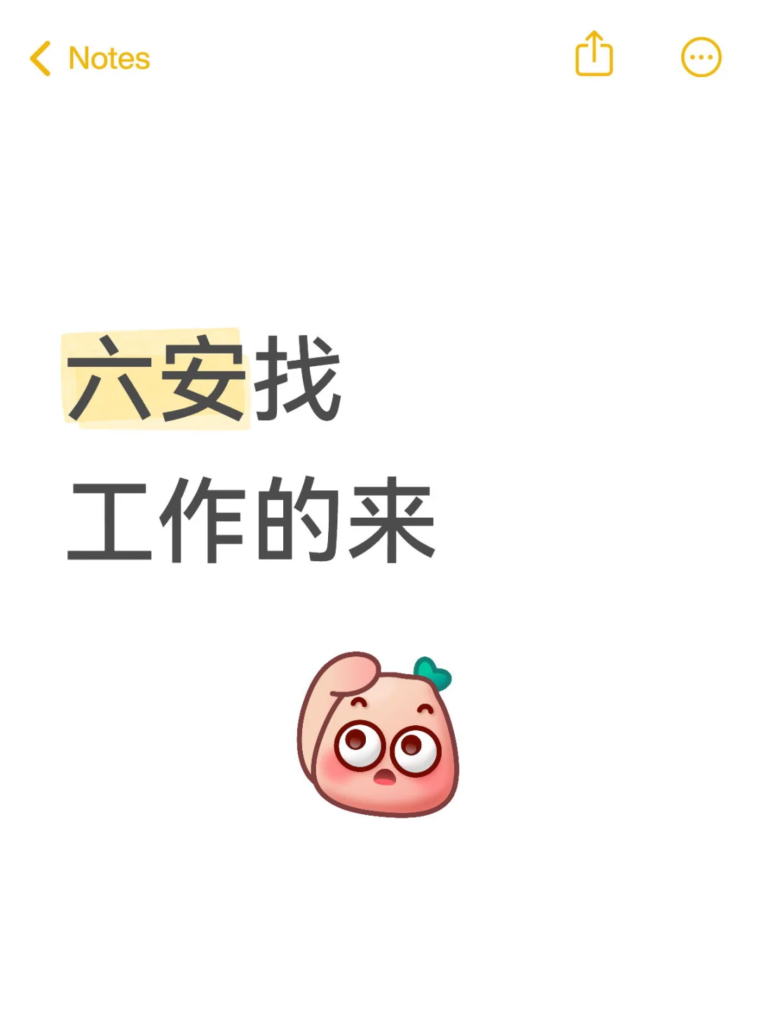 六安找工作的来