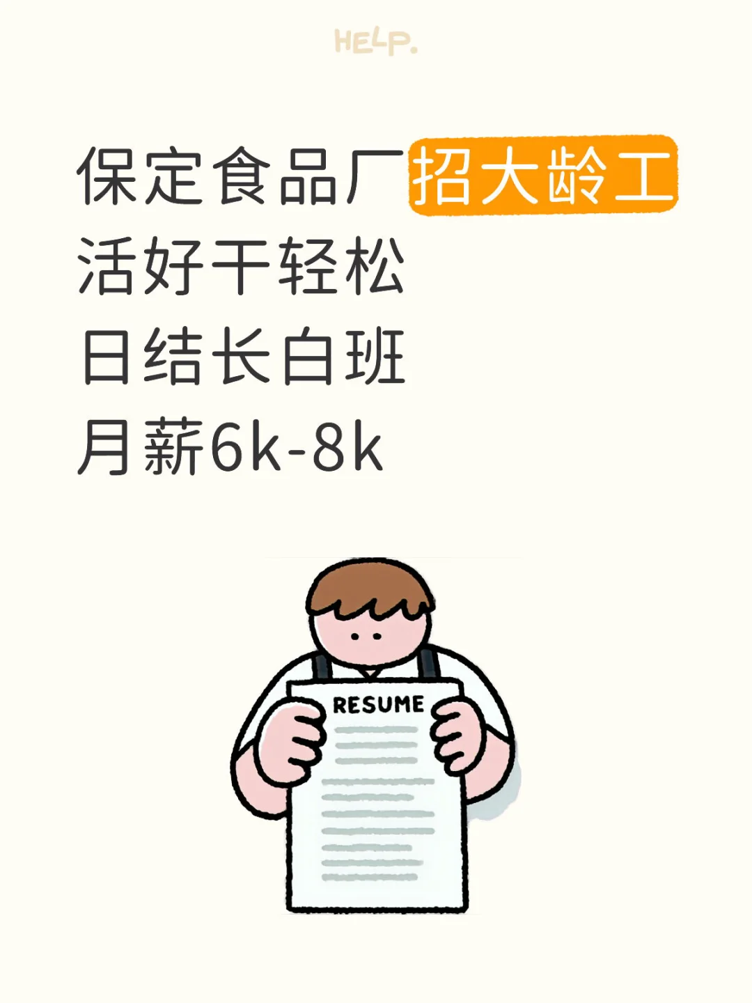 保定食品厂招大龄工活好干轻松日结长白班