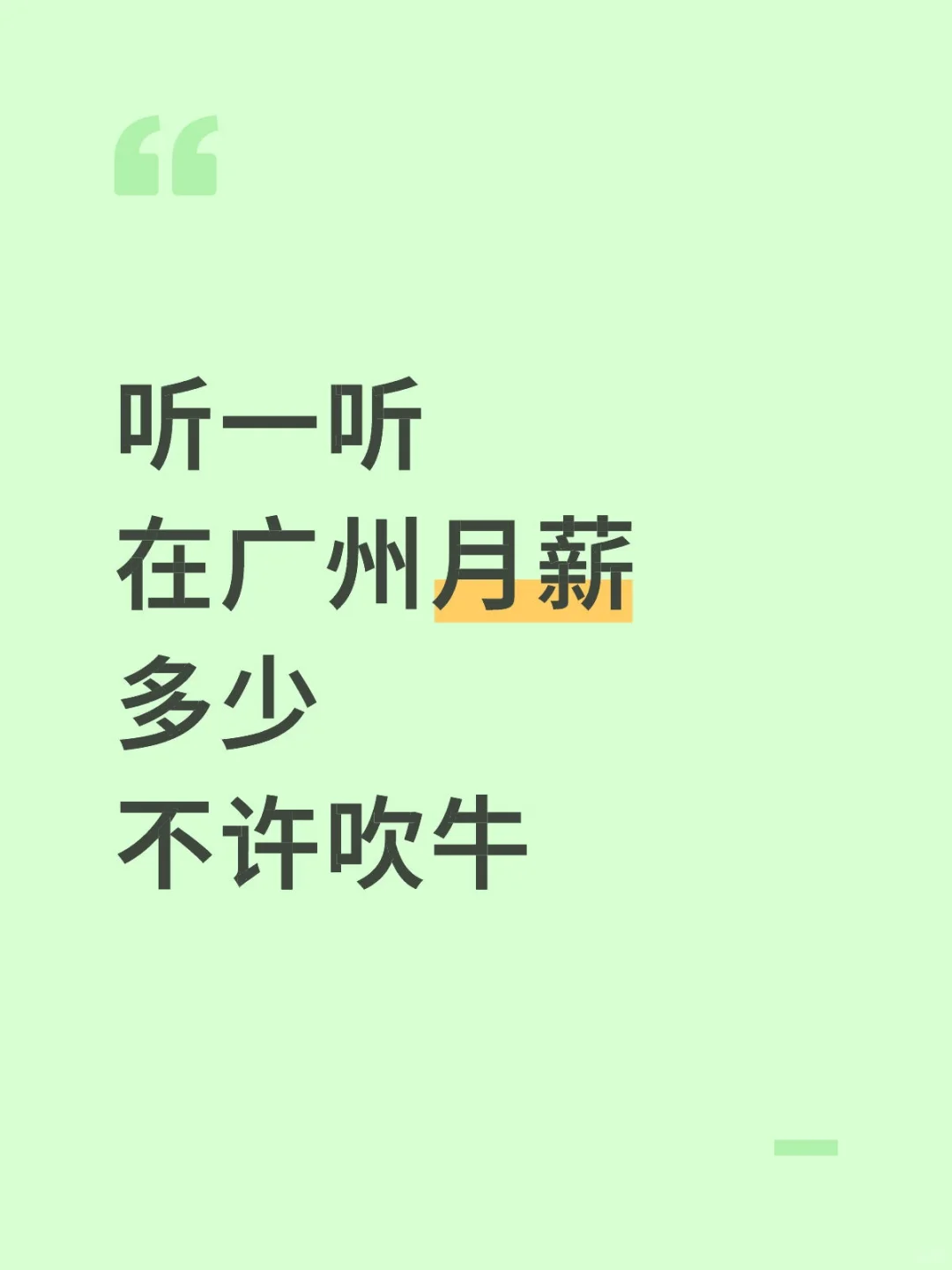 听一听在广州月薪多少不许吹牛