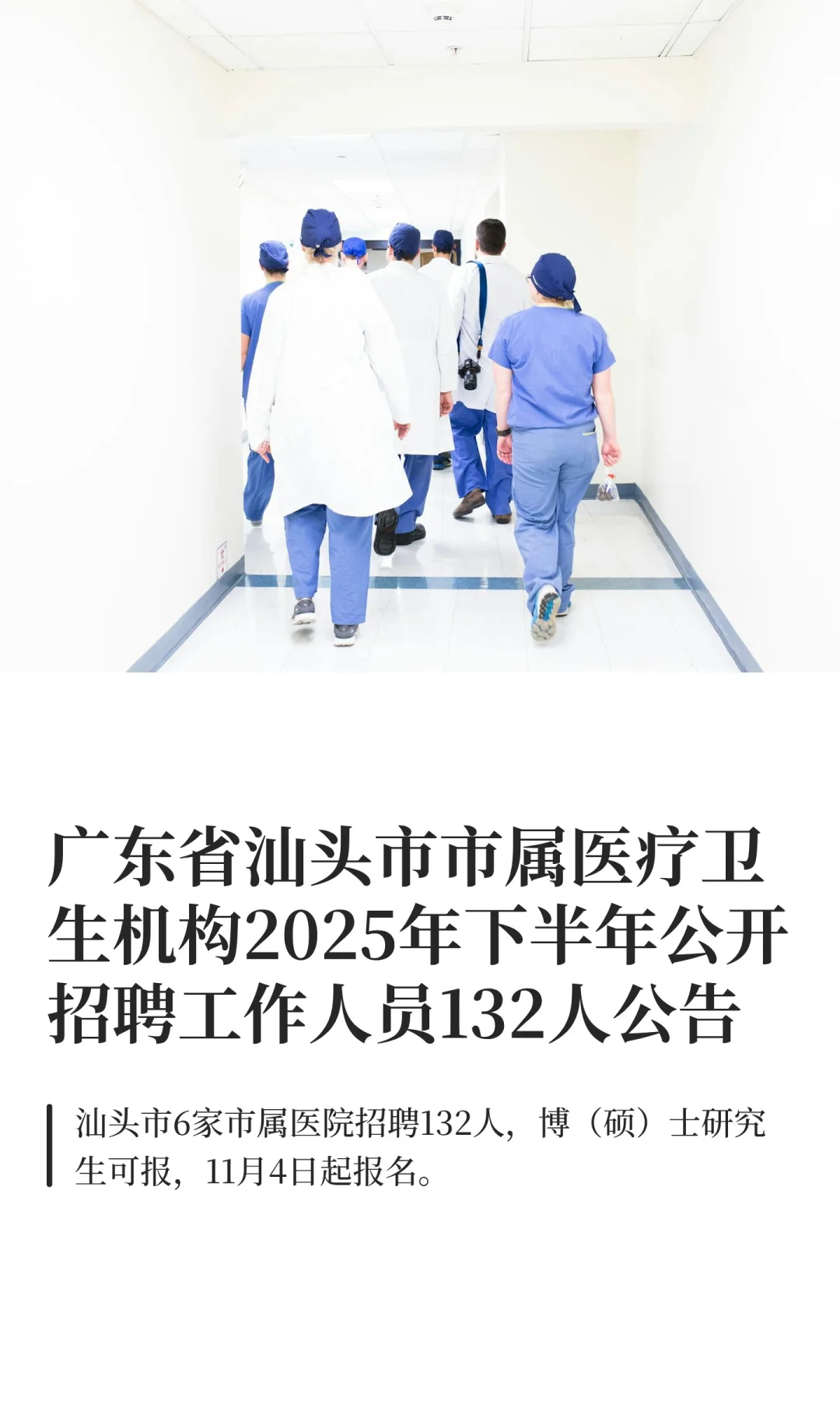 广东省汕头市市属医疗卫生机构2025年下半年