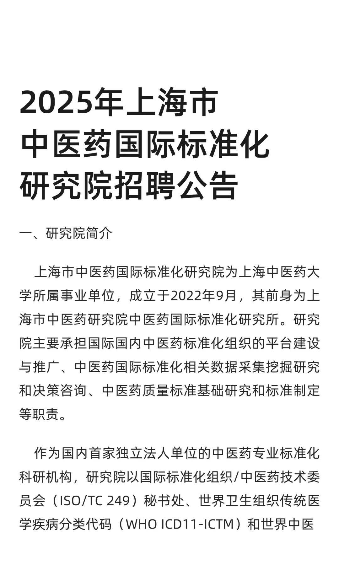2025年上海市中医药国际标准化研究院招聘
