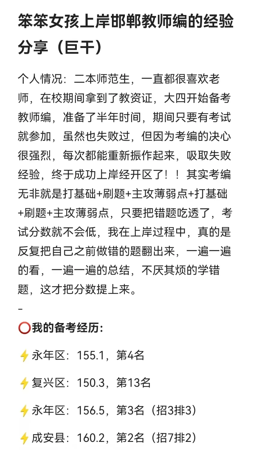 笨笨女孩辛苦上岸邯郸教师编经验分享（巨干