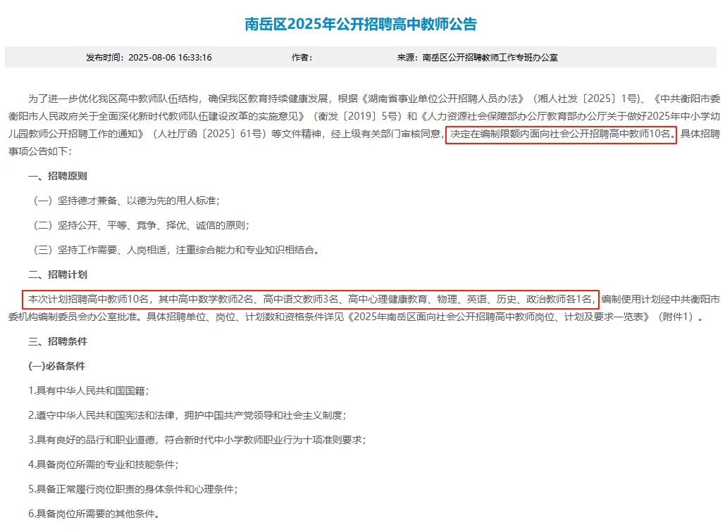 有编！衡阳南岳区招聘高中教师10名