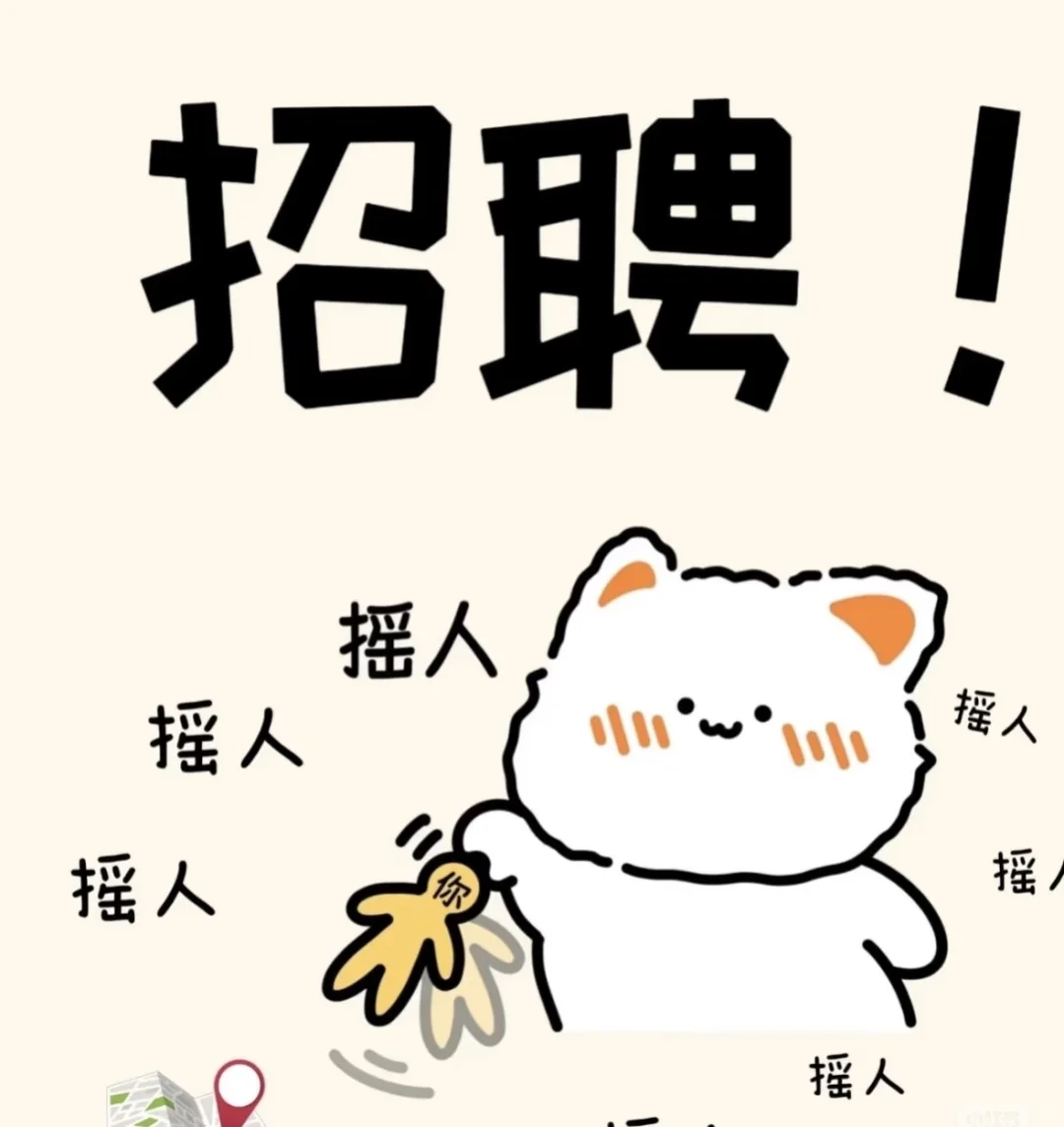 景源红树林招聘啦